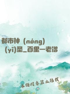 都市神農(nóng)醫(yī)圣