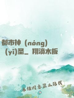 都市神農(nóng)醫(yī)圣