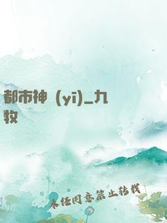 都市神醫(yī)
