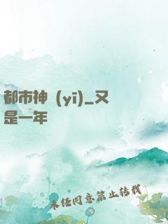 都市神醫(yī)
