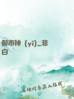 都市神醫(yī)