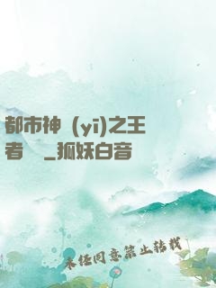 都市神醫(yī)之王者歸來