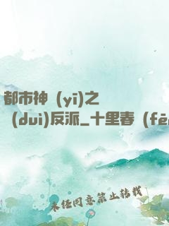 都市神醫(yī)之絕對(duì)反派