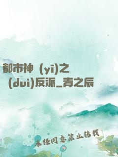 都市神醫(yī)之絕對(duì)反派