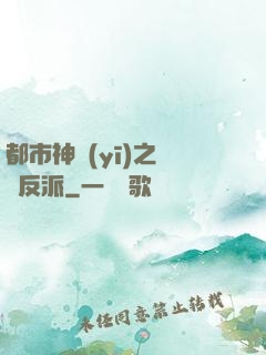 都市神醫(yī)之絕對反派