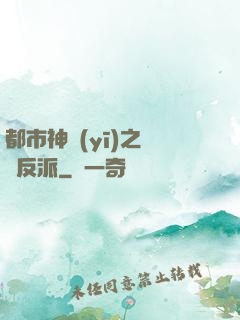 都市神醫(yī)之絕對反派