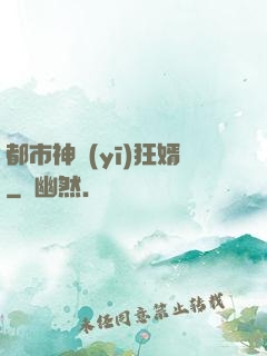 都市神醫(yī)狂婿