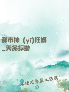 都市神醫(yī)狂婿