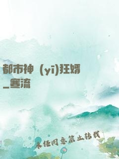 都市神醫(yī)狂婿