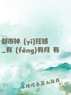 都市神醫(yī)狂婿