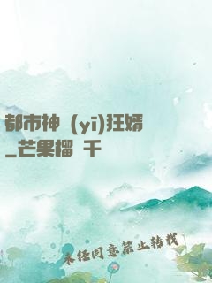都市神醫(yī)狂婿