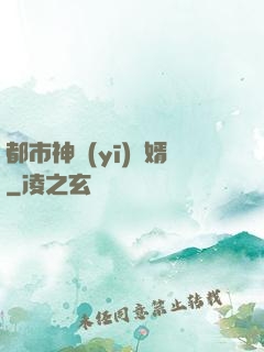 都市神醫(yī)贅婿