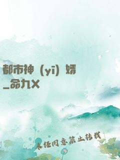 都市神醫(yī)贅婿
