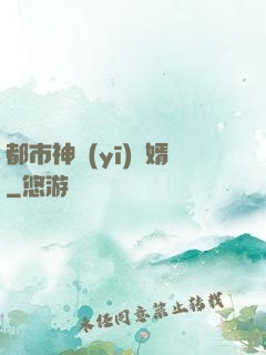 都市神醫(yī)贅婿