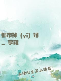 都市神醫(yī)贅婿