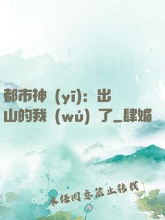 都市神醫(yī)：出山的我無(wú)敵了