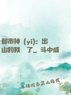 都市神醫(yī)：出山的我無敵了