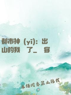 都市神醫(yī)：出山的我無敵了