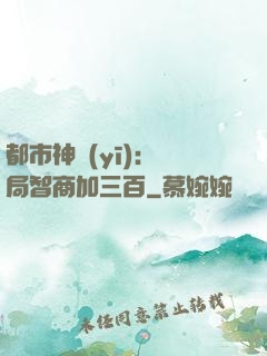 都市神醫(yī)：開局智商加三百