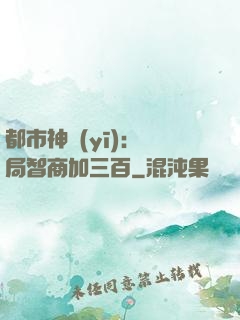 都市神醫(yī)：開局智商加三百