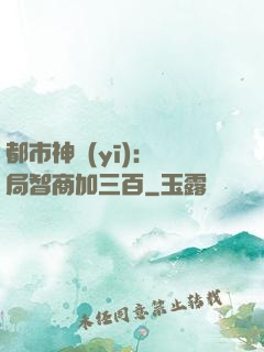 都市神醫(yī)：開局智商加三百