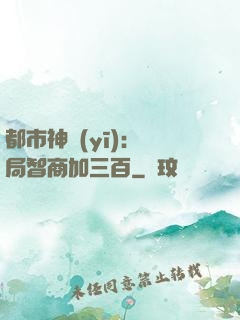都市神醫(yī)：開局智商加三百