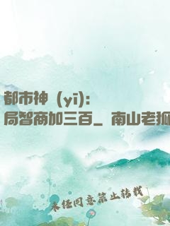 都市神醫(yī)：開局智商加三百