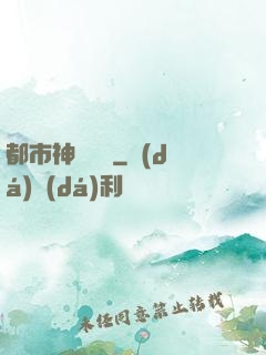 都市神靈傳說