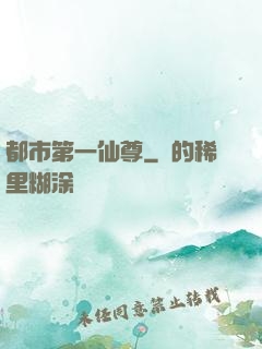 都市第一仙尊