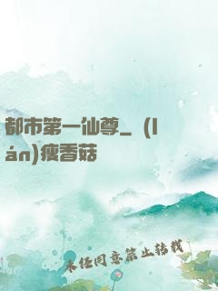 都市第一仙尊
