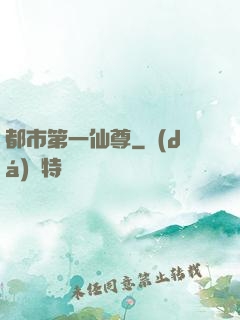 都市第一仙尊