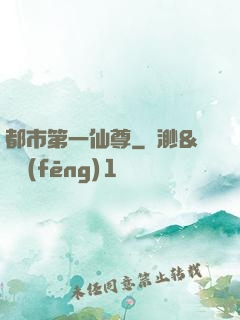 都市第一仙尊