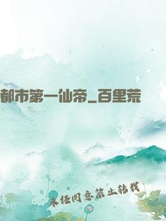 都市第一仙帝