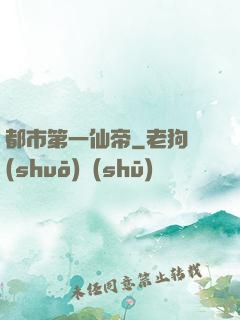 都市第一仙帝