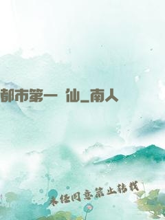 都市第一劍仙