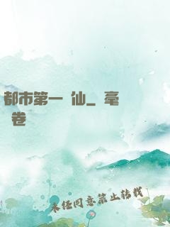 都市第一劍仙
