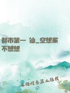 都市第一劍仙