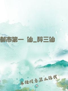 都市第一劍仙