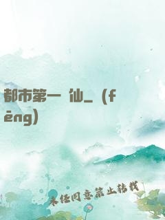 都市第一劍仙
