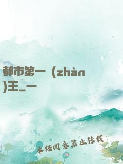 都市第一戰(zhàn)王