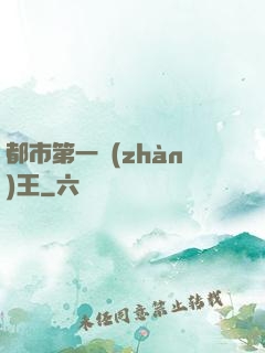 都市第一戰(zhàn)王