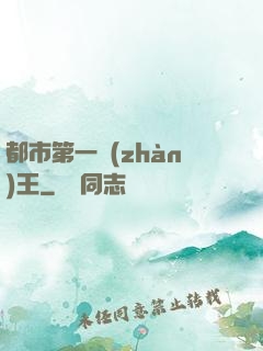 都市第一戰(zhàn)王