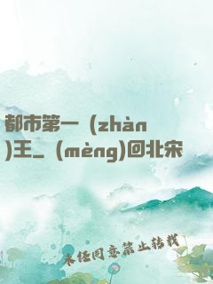 都市第一戰(zhàn)王