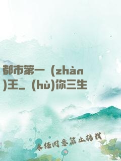 都市第一戰(zhàn)王