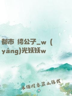 都市紈绔公子