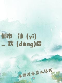 都市終極仙醫(yī)