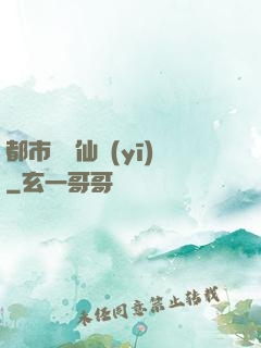 都市終極仙醫(yī)