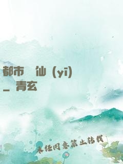 都市終極仙醫(yī)