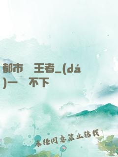 都市終極王者