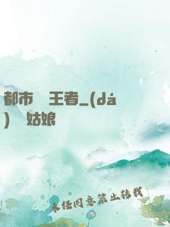 都市終極王者